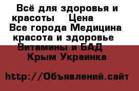 Всё для здоровья и красоты! › Цена ­ 100 - Все города Медицина, красота и здоровье » Витамины и БАД   . Крым,Украинка